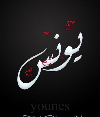 معني اسم يونس وصفات حامله Younis