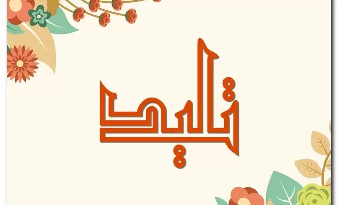 معنى اسم تليد وصفات حامل الاسم (الموروث عن الأجداد)