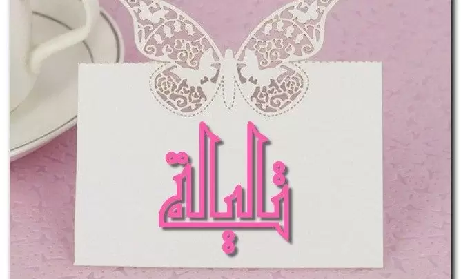 معنى اسم تليلة وصفاتة (الرابية)