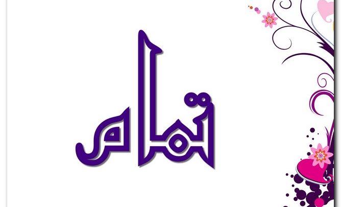 معنى اسم تمام وصفات حامل الاسم