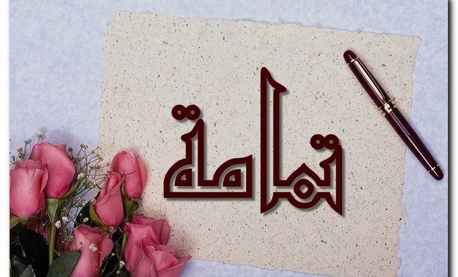 معنى اسم تمامة وصفات حامل الاسم (الشديدة الكمال)