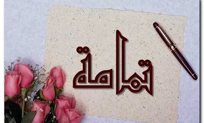 معنى اسم تمامة وصفات حامل الاسم (الشديدة الكمال)