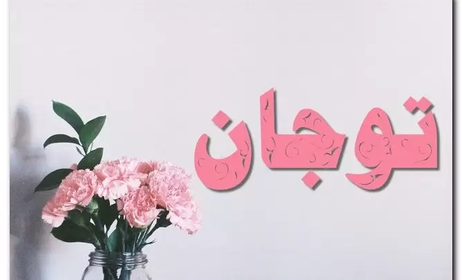 معنى اسم توجان وصفات حامل الاسم (ارتداء التاج)