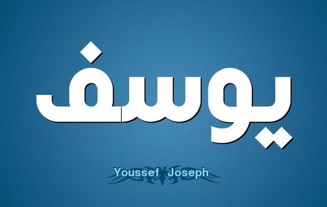 معني اسم يوسف وصفات حامل الاسم