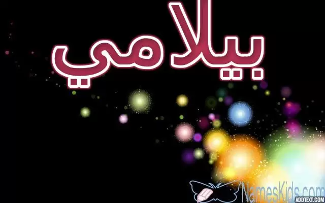 معنى اسم بيلامي وصفاته الشخصية (الصديق الوفي)