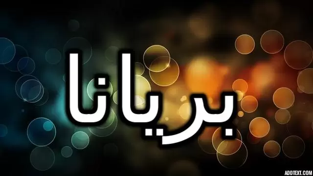 معنى اسم بريانا وصفات شخصيتها (القوية أو الفاضلة)