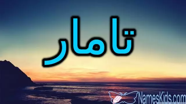 معنى اسم تامار وحكم الاسلام فيه (النخلة)