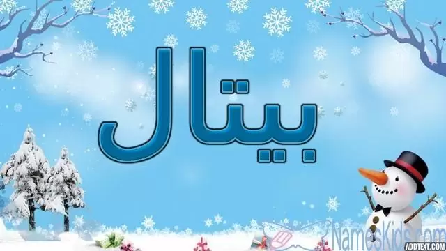 معنى اسم بيتال وصفاته الشخصية (اسم زهرة)