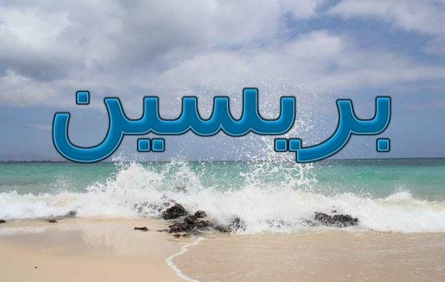 معنى اسم بريسين وأصله (القوة المشرقة)