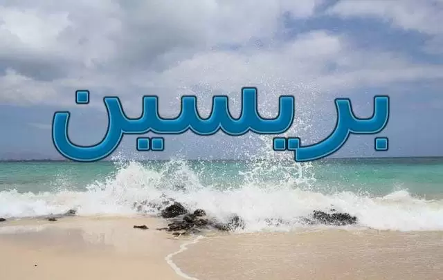 معنى اسم بريسين وأصله (القوة المشرقة)
