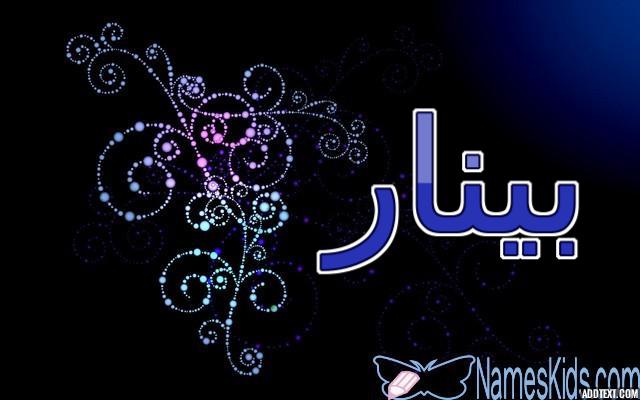 معنى اسم بينار وحكم الاسلام فيه (النهر الصغير)