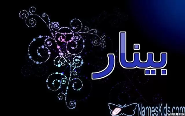 معنى اسم بينار وحكم الاسلام فيه (النهر الصغير)