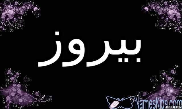 معنى اسم بيروز وصفاتها الشخصية (الانتصار او المنتصر)