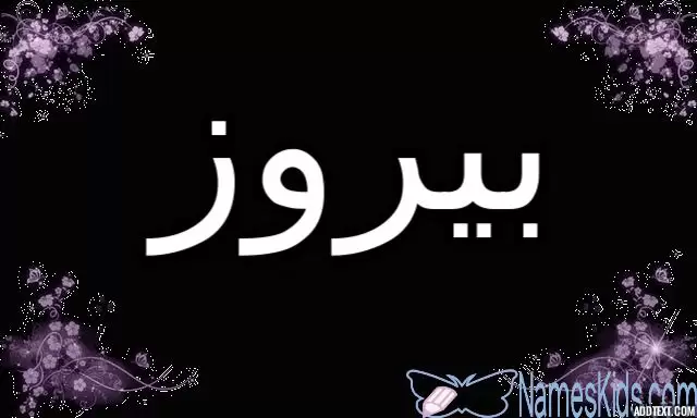 معنى اسم بيروز وصفاتها الشخصية (الانتصار او المنتصر)