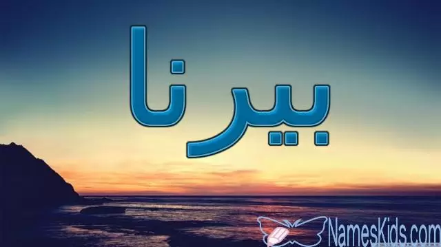 معنى اسم بيرنا وأصله (الصغيرة)
