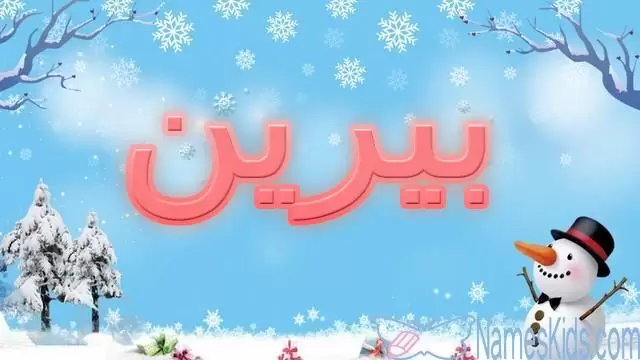 معنى اسم بيرين وصفاتها الشخصية (القطن الأبيض)