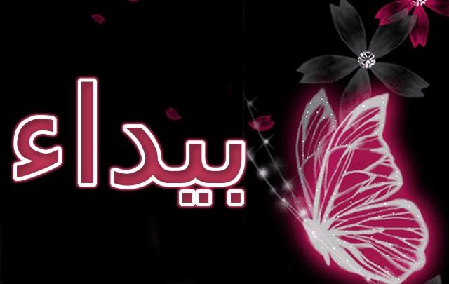 معنى اسم بيداء وصفاته الشخصية