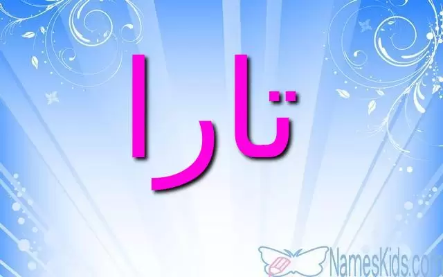 معنى اسم تارا وحكم الاسلام فيه (الزهرة الجميلة)