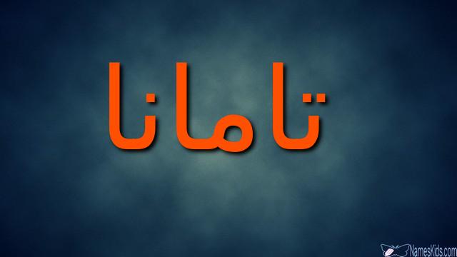 معنى اسم تامانا وصفات شخصيتها (الشوق إلى)