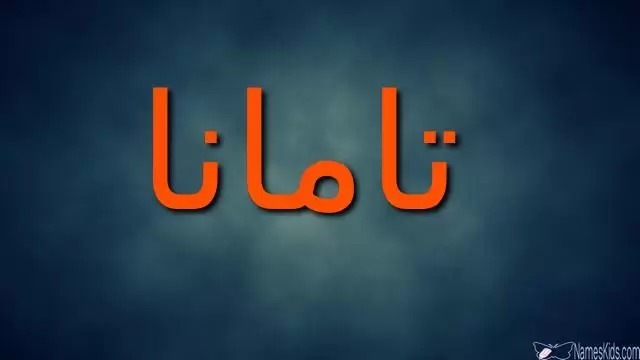 معنى اسم تامانا وصفات شخصيتها (الشوق إلى)
