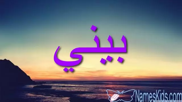 معنى اسم بيني وأصله (الوردة)
