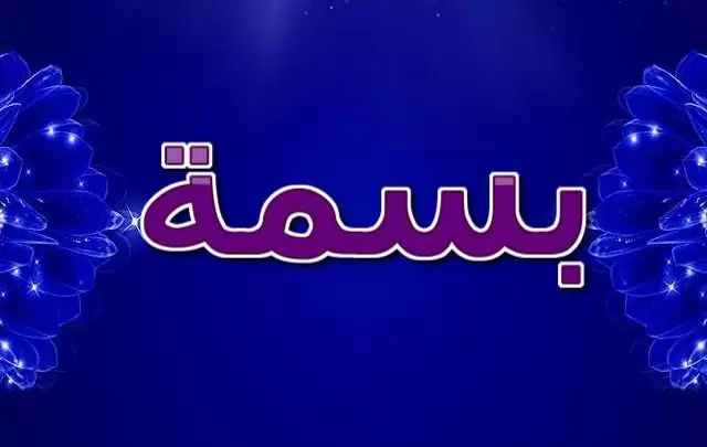 معنى اسم بسنت وصفاتها الشخصية (الزهرة الفواحه)