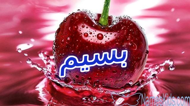 معنى اسم بسيم (كثير التبسم)