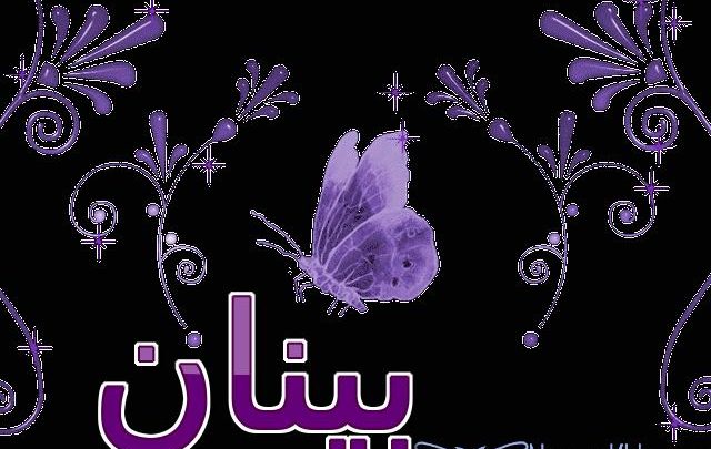 معنى اسم بينان وأصله (الرياض المكسوة بالزهور)