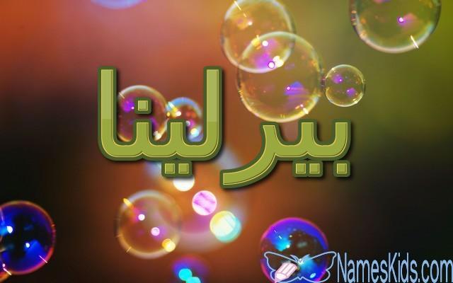 معنى اسم بيرلينا وصفاته الشخصية (اللؤلؤة)