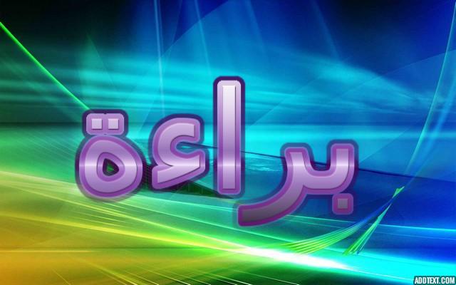 معنى اسم براءة (الطهارة من الإثم)