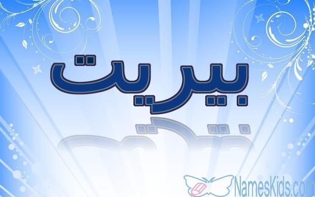 معنى اسم بيريت وأصله (الخبيرة)