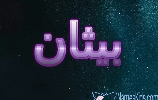 معنى اسم بيثان وحكم الاسلام فيه (لا مثيل له)