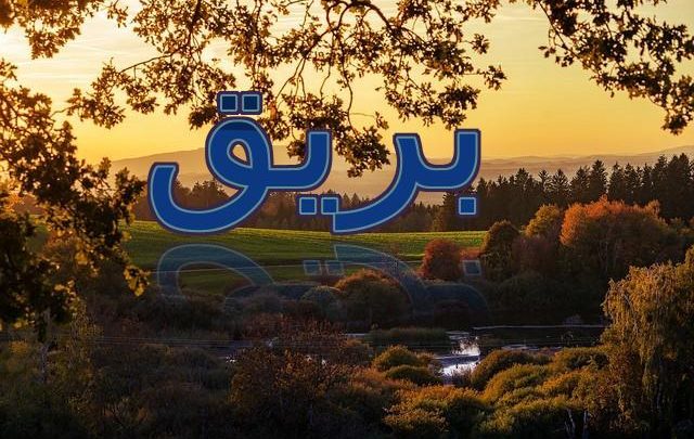 معنى اسم بريق وصفاته الشخصية (وميض أو بصيص)