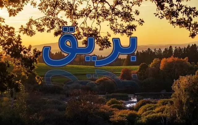 معنى اسم بريق وصفاته الشخصية (وميض أو بصيص)