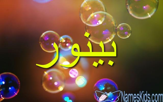 معنى اسم بينور وصفاتها الشخصية (الألف ضوء)