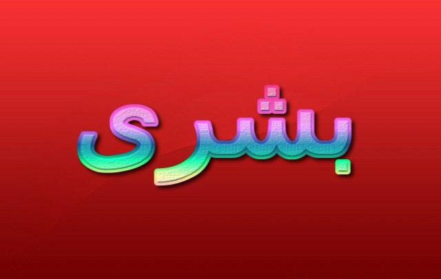 معنى اسم بشرى وصفاتها الشخصية