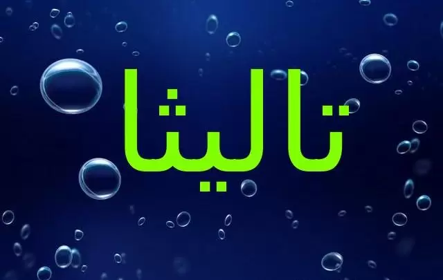 معنى اسم تاليثا وصفاتها (الفتاه الصغيرة)