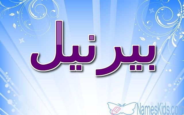 معنى اسم بيرنيل وحكم الاسلام فيه (المرأة القوية)