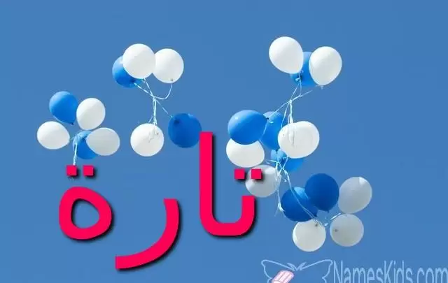 معنى اسم تارة وأصله (مرة واحدة)