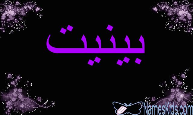 معنى اسم بينيت وصفاتها الشخصية (المتواضعة)