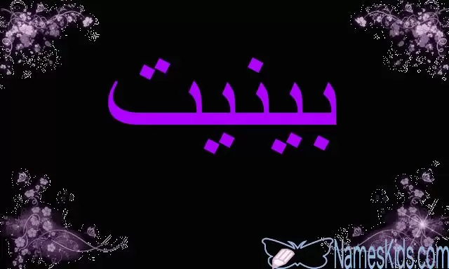 معنى اسم بينيت وصفاتها الشخصية (المتواضعة)
