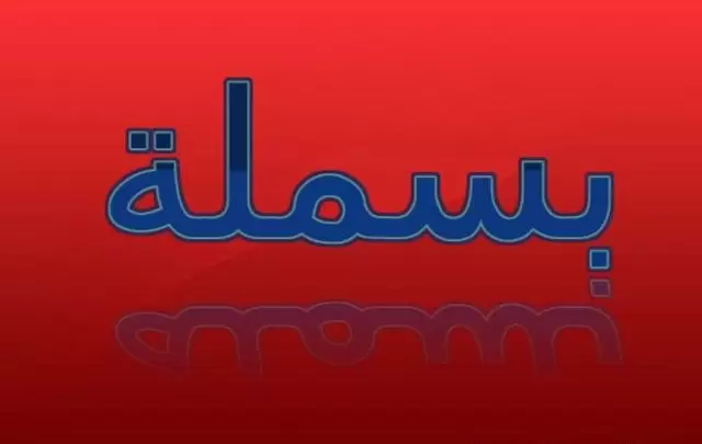 ما معنى اسم بسملة (بسم الله الرحمن الرحيم)