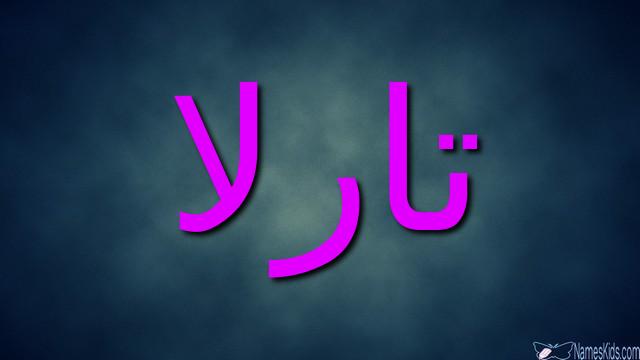 معنى اسم تارلا وحكم الاسلام فيه Tarla