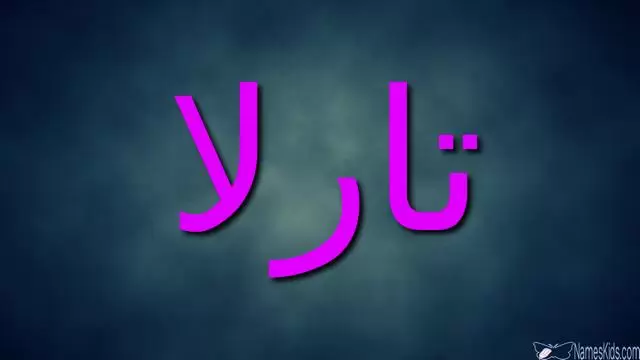 معنى اسم تارلا وحكم الاسلام فيه Tarla
