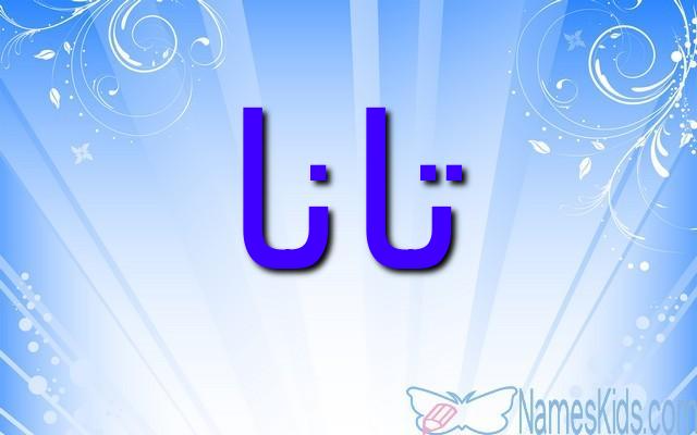 معنى اسم تانا وصفات شخصيتها (الأميرة الخالية)