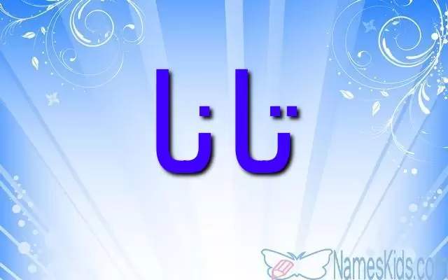 معنى اسم تانا وصفات شخصيتها (الأميرة الخالية)