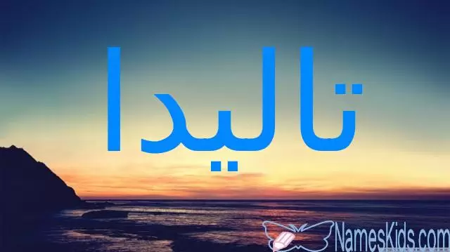 معنى اسم تاليدا وأصله (الفتاه الصغيرة)
