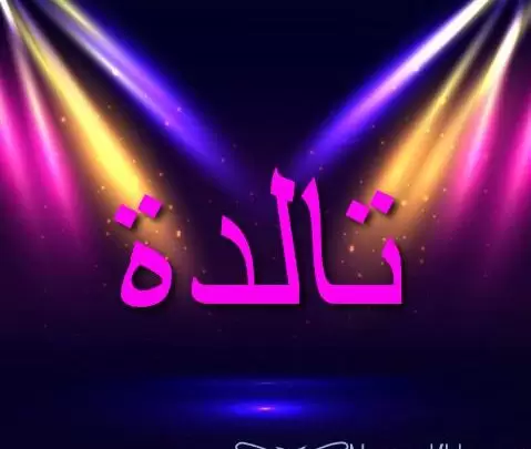 معنى اسم تالدة وصفاتها (الحسب او المجد)