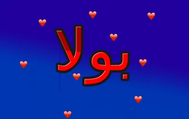 معنى اسم بولا وأصله (الصغيرة)