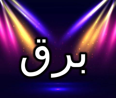 معنى اسم برق وصفاته (اللمعان في السماء)